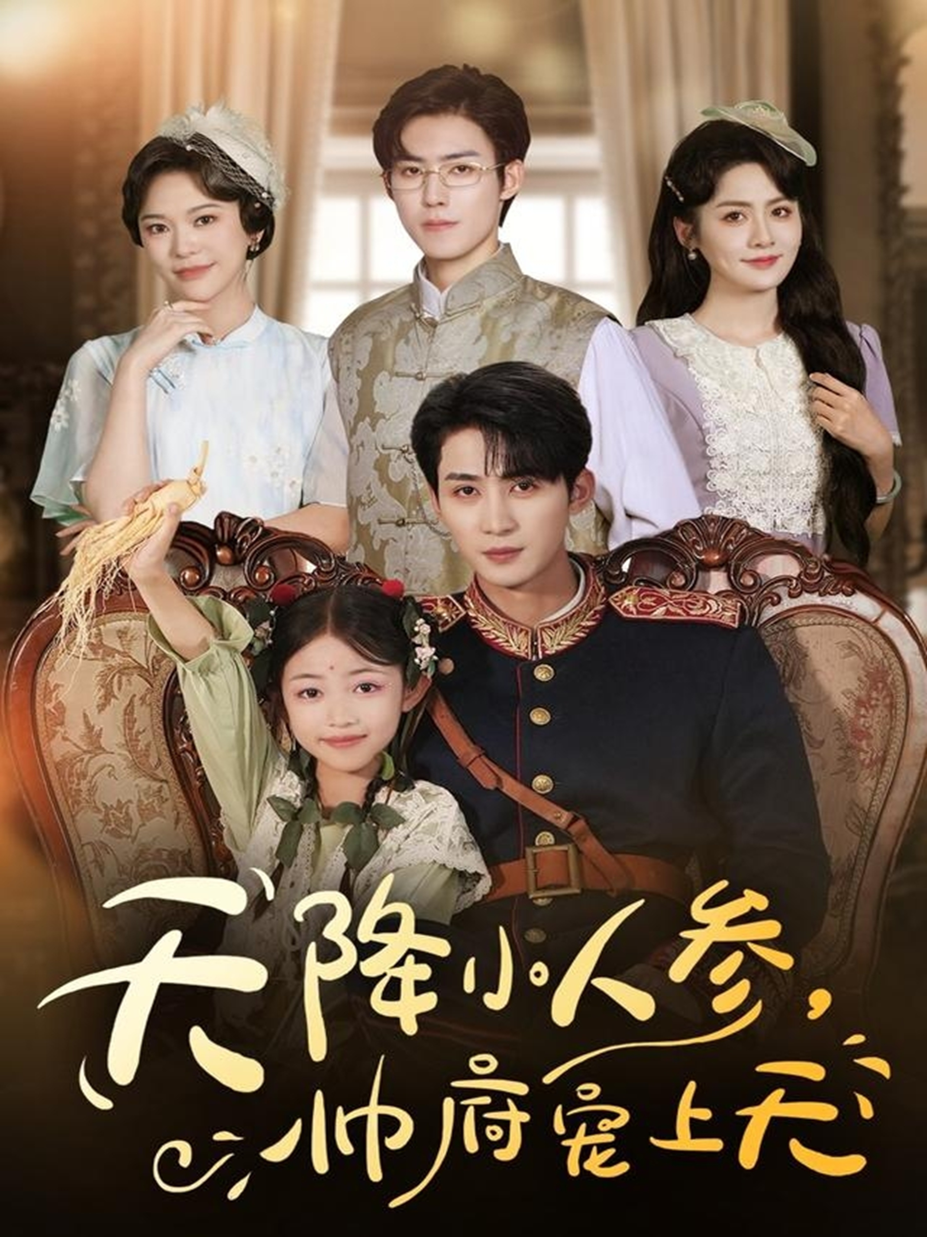 天降小人參，帥府寵上天(全集)