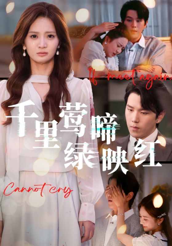 千里鶯啼綠映紅(全集)