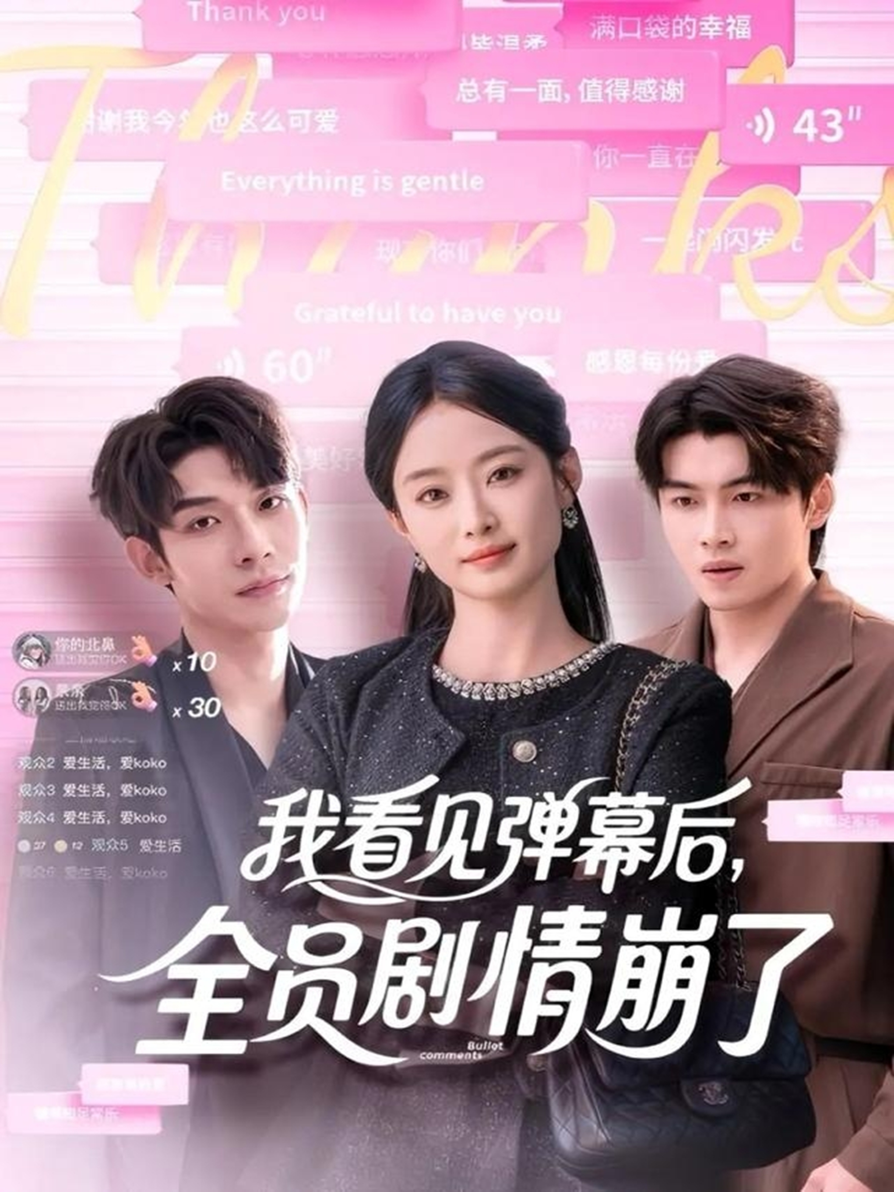 我看見彈幕后，全員劇情崩了(全集)