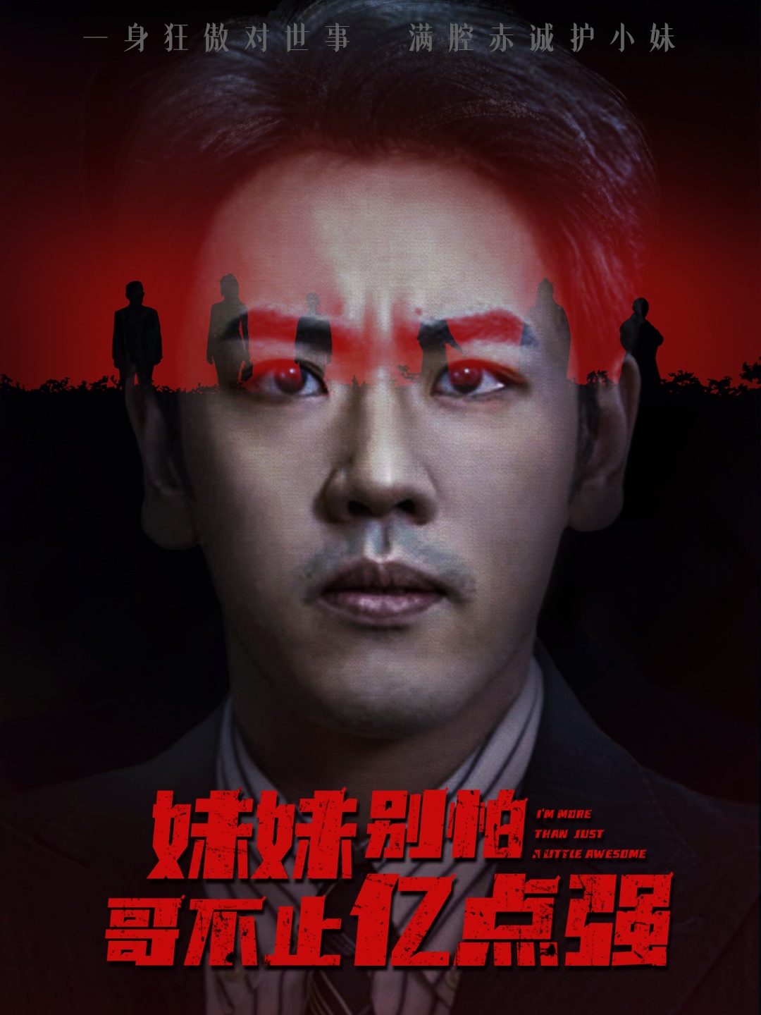 妹妹別怕哥不止億點強(全集)