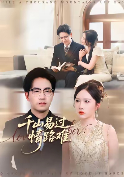 千山易過(guò)情路難(全集)