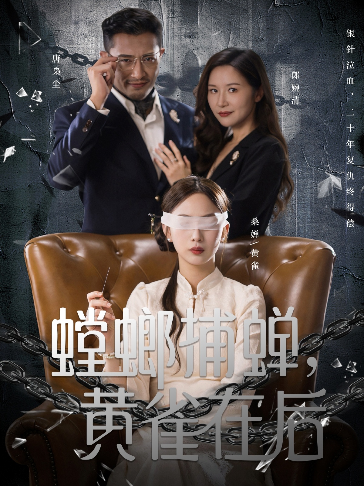 螳螂捕蟬，黃雀在后(全集)