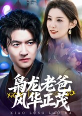 梟龍老爸風(fēng)華正茂(全集)