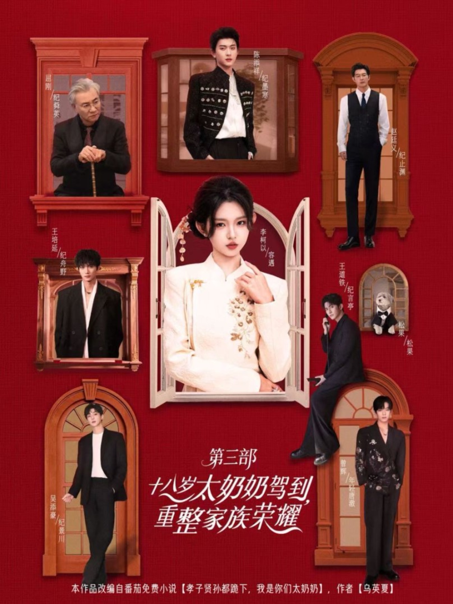 十八歲太奶奶駕到，重整家族榮耀3(全集)