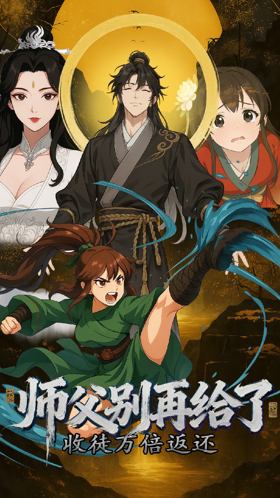 收徒萬倍返還，師父別再給了(全集)
