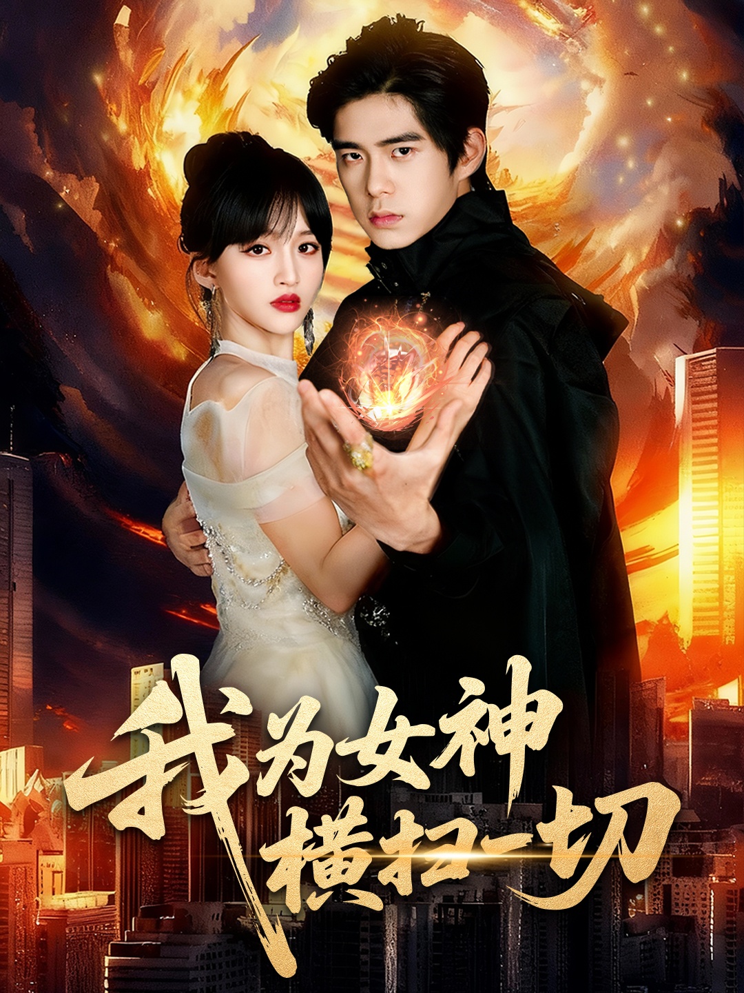 我為女神橫掃一切(全集)