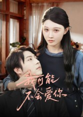 我可能不會愛你(全集)