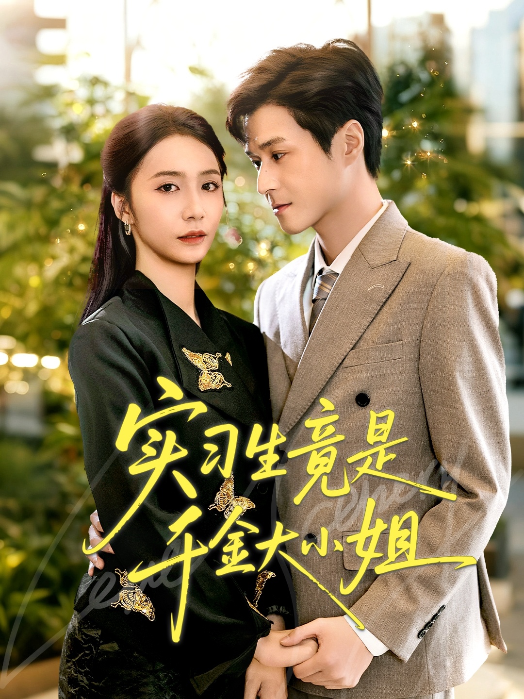 實習(xí)生竟是千金大小姐(全集)