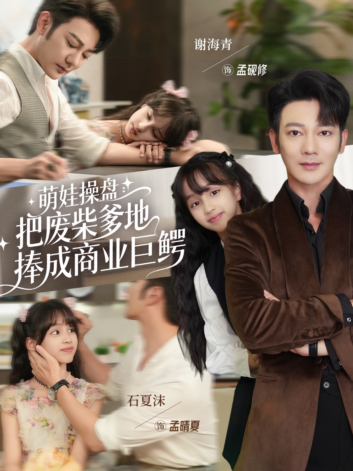 萌娃操盤：把廢柴爹地捧成商業(yè)巨鱷(全集)