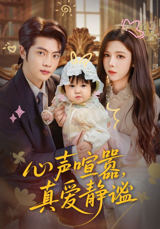 心聲喧囂，真愛靜謐(全集)