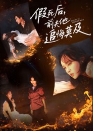 假死后，前夫他追悔莫及(全集)