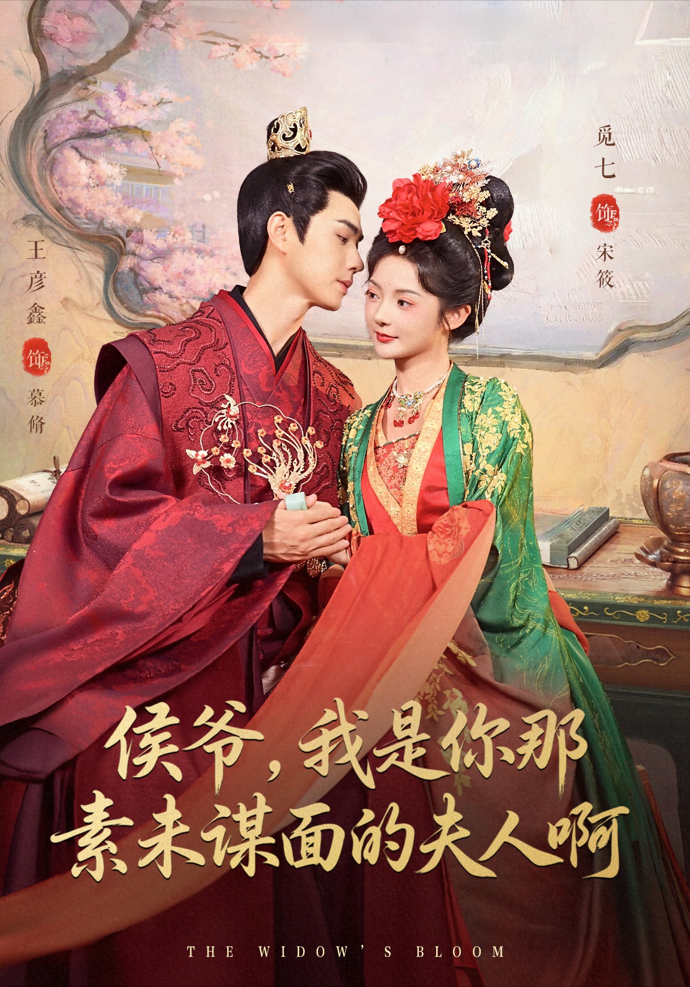 侯爺，我是你那素未謀面的夫人啊(全集)