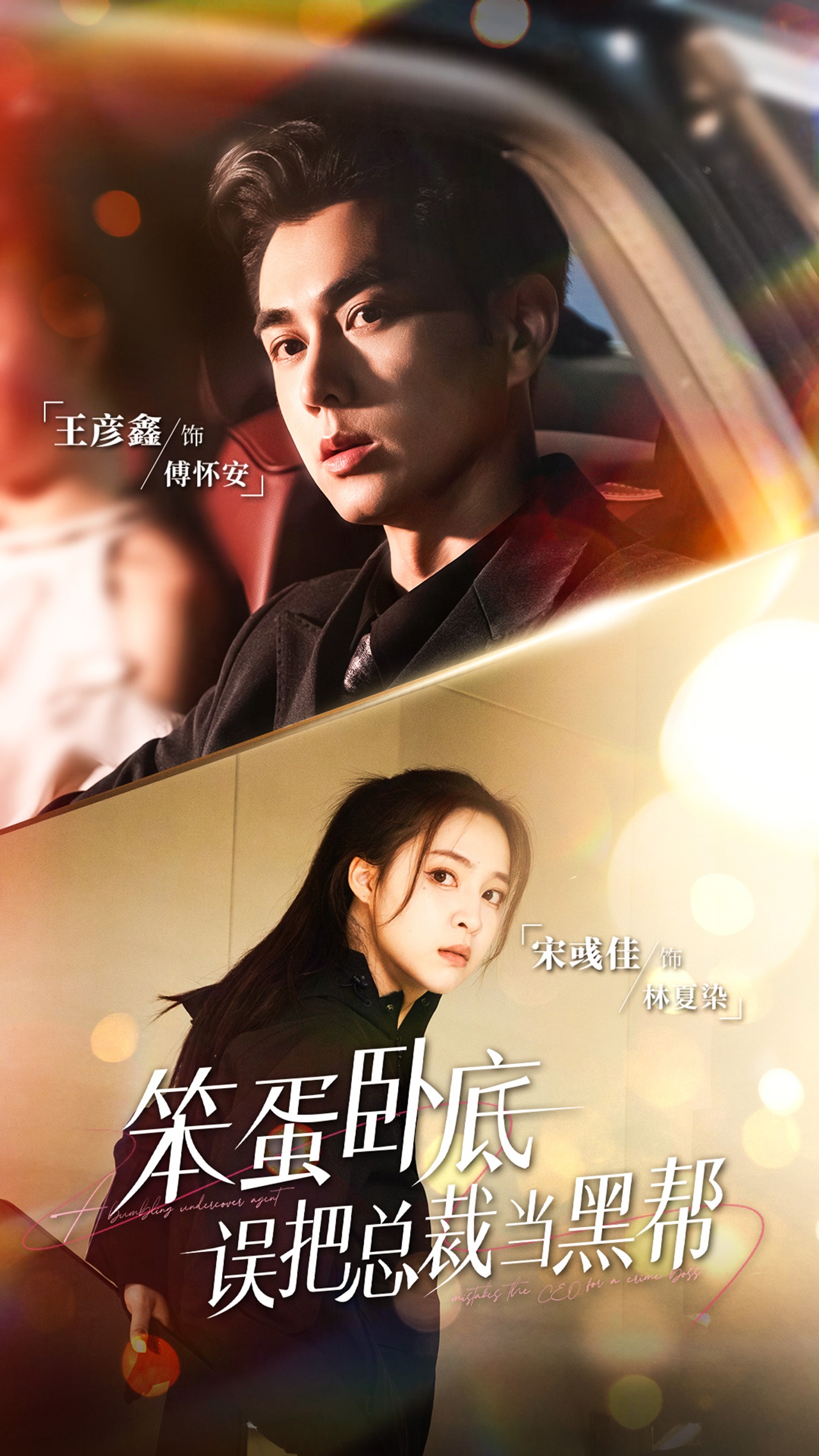 笨蛋臥底，誤把總裁當(dāng)黑幫(全集)