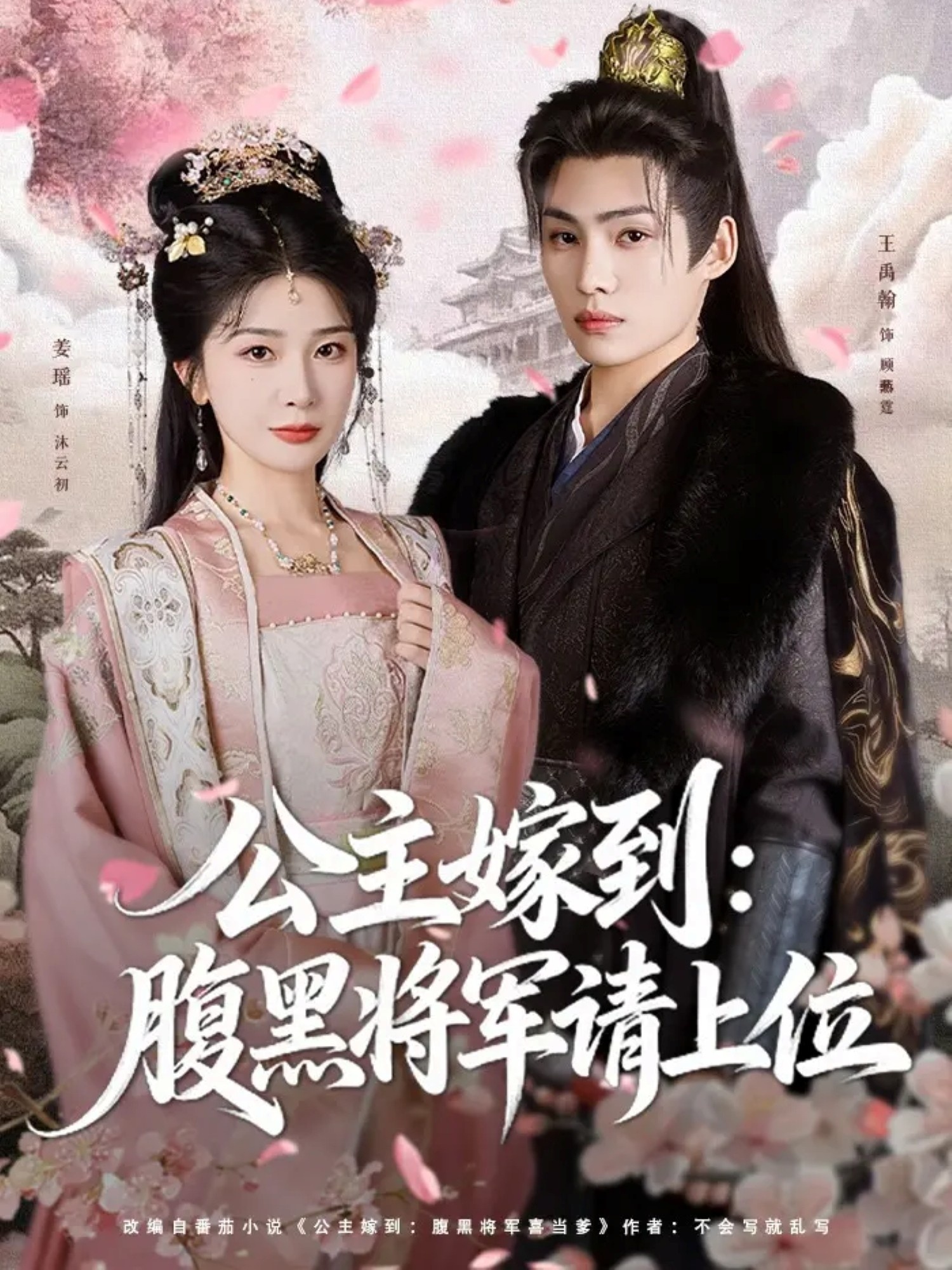 公主嫁到：腹黑將軍請上位(全集)