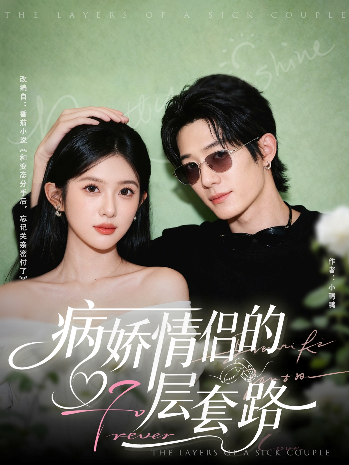 病嬌情侶的千層套路(全集)