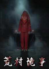 荒村詭事(全集)