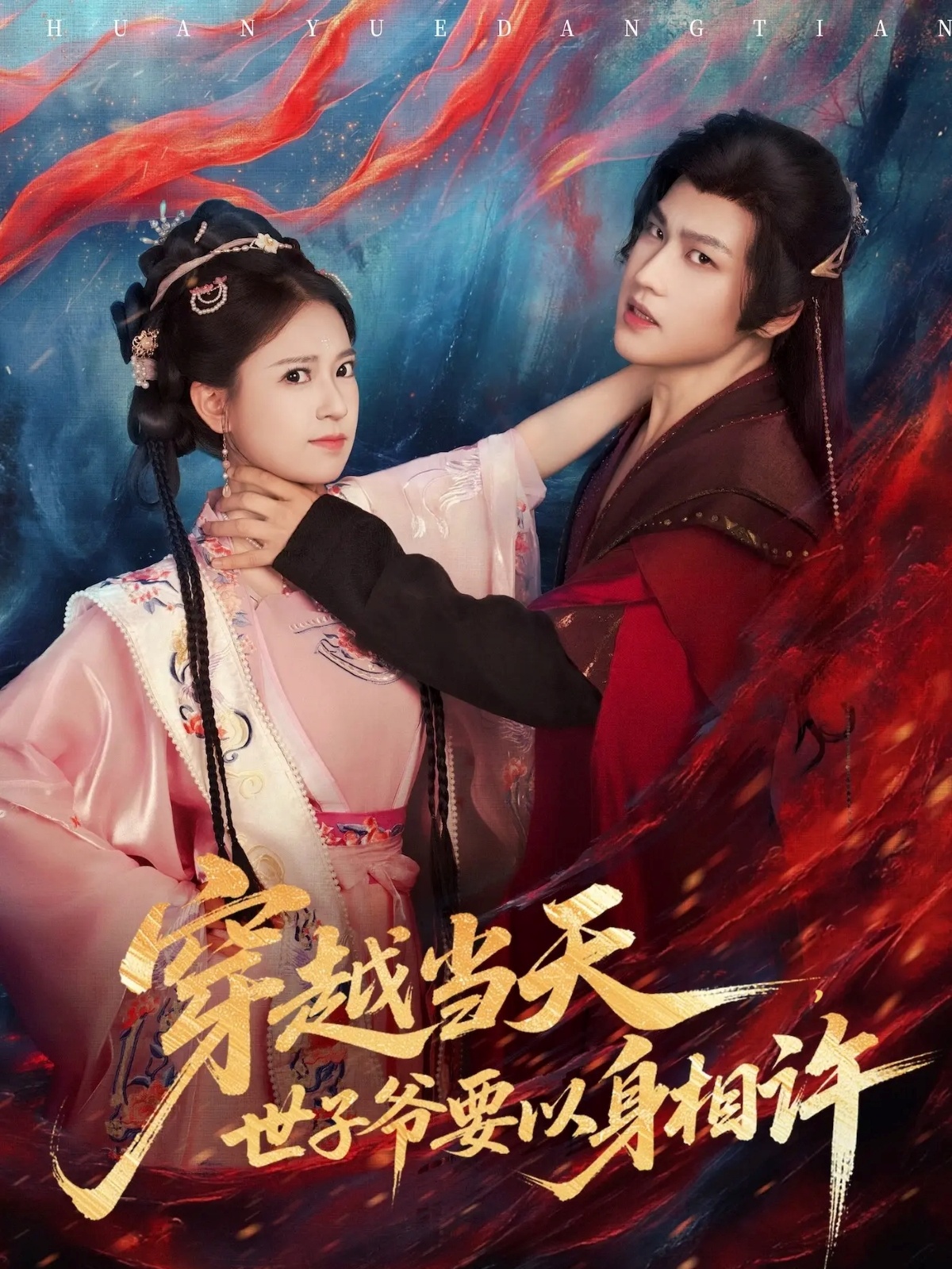 穿越當(dāng)天，世子爺要以身相許(全集)