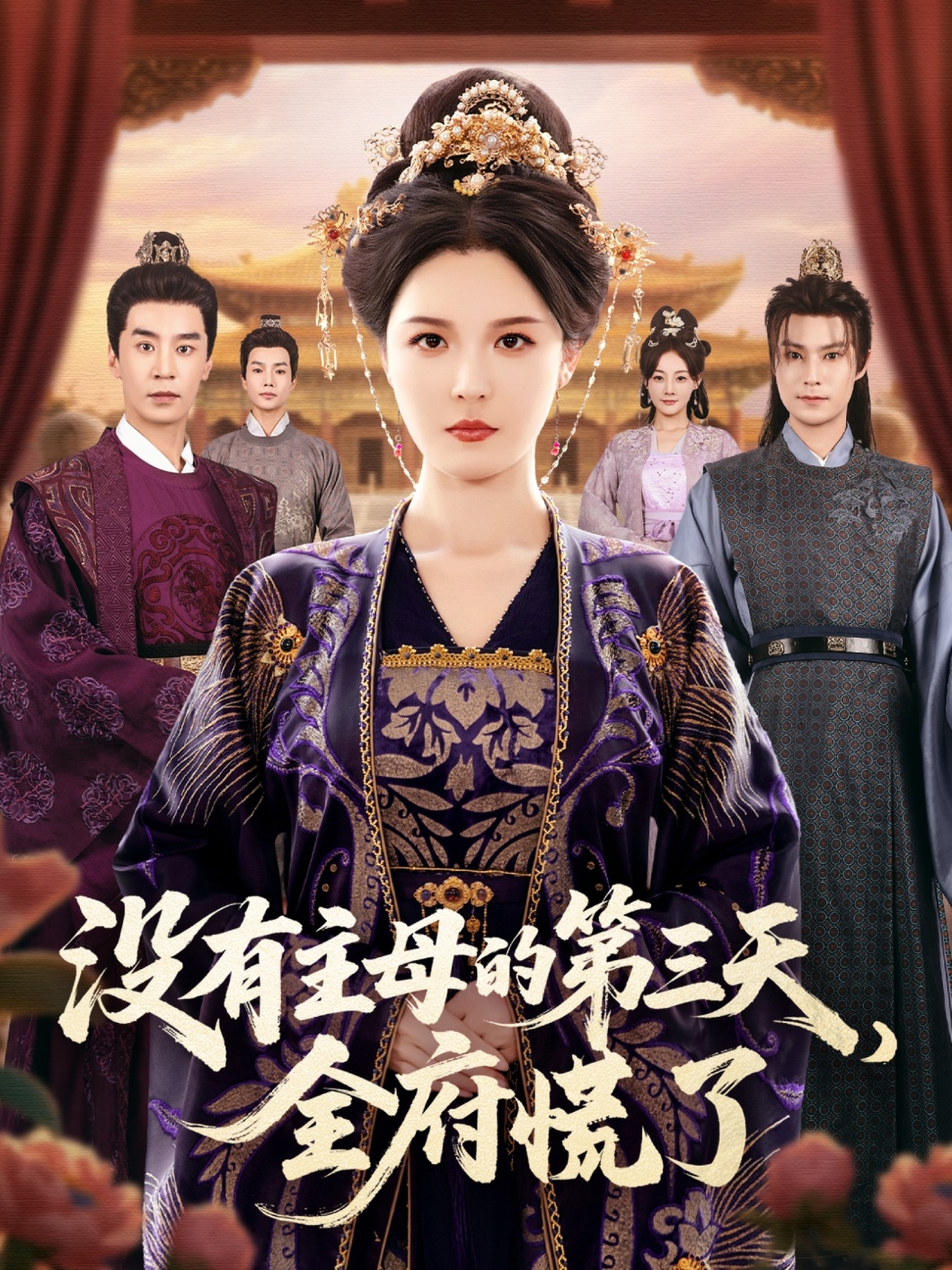 沒(méi)有主母的第三天，全府慌了(全集)