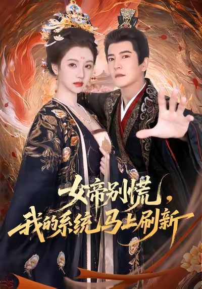 女帝別慌，我的系統(tǒng)馬上刷新(全集)