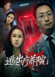 逃出療養(yǎng)院(全集)