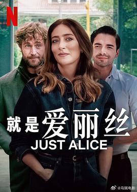 就是愛麗絲(全集)