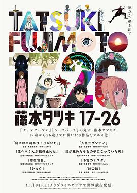 藤本樹 17-26(全集)