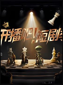 開播吧！短劇季2025