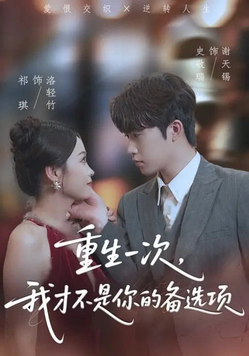 重生一次，我才不是你的備選項(全集)