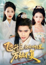 飛升后，他在回憶里萬劫不復(fù)(全集)