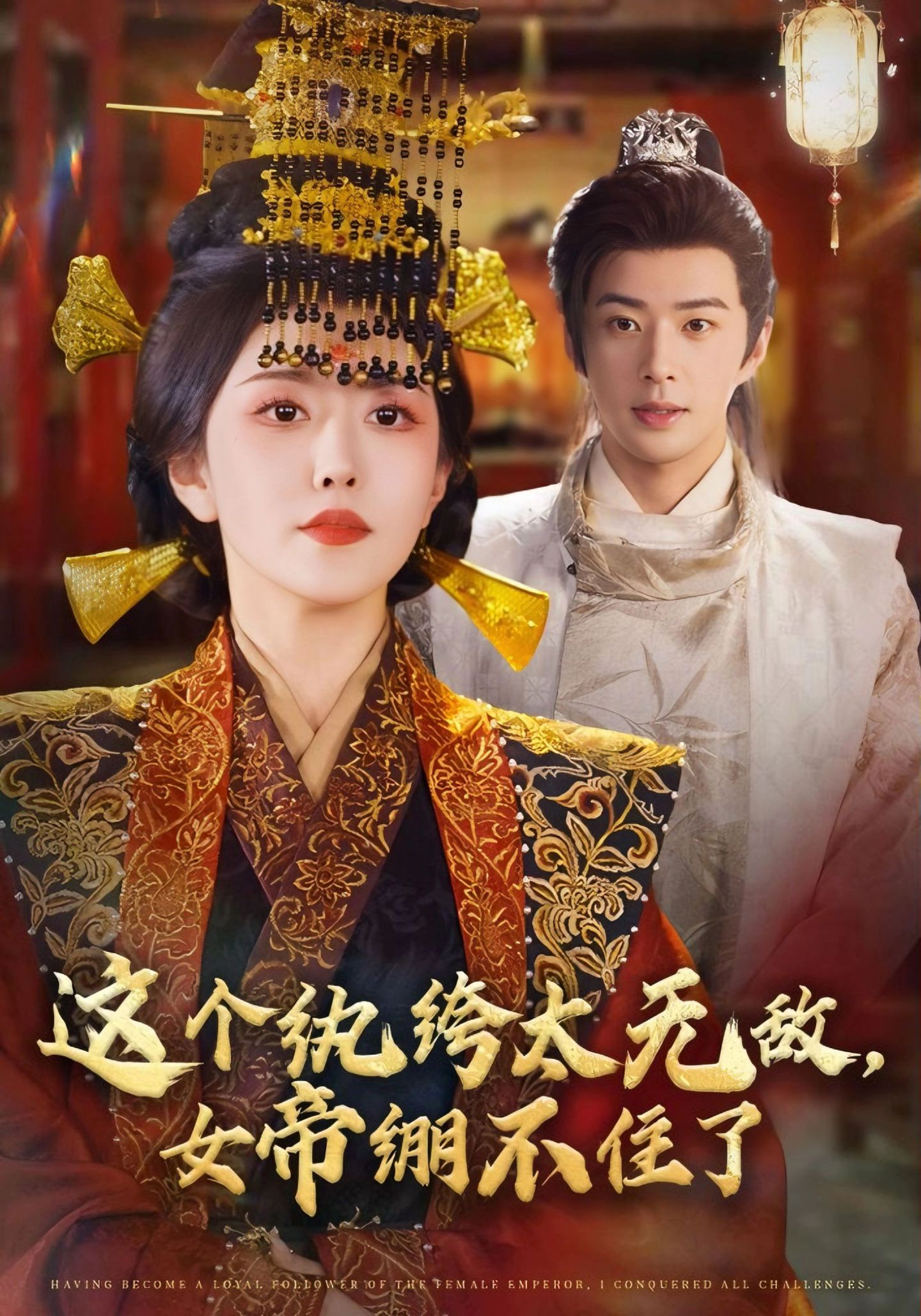 這個紈绔太無敵，女帝繃不住了(全集)