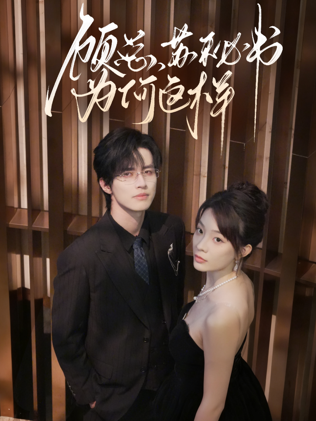 顧總，蘇秘書為何這樣(全集)