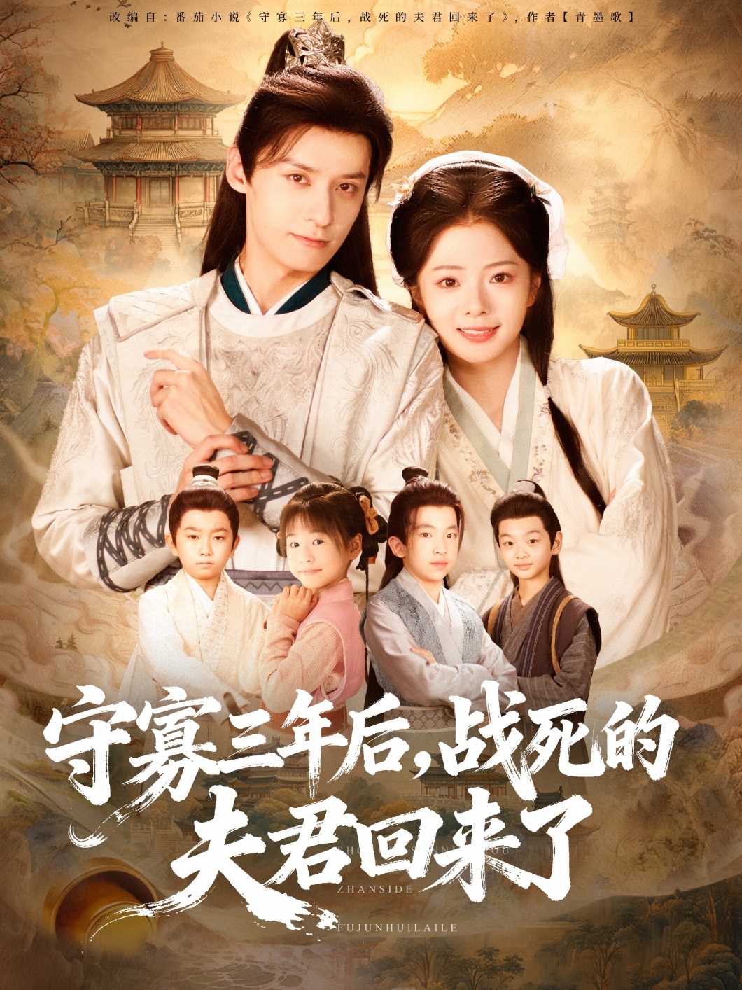 守寡三年后，戰(zhàn)死的夫君回來了(全集)