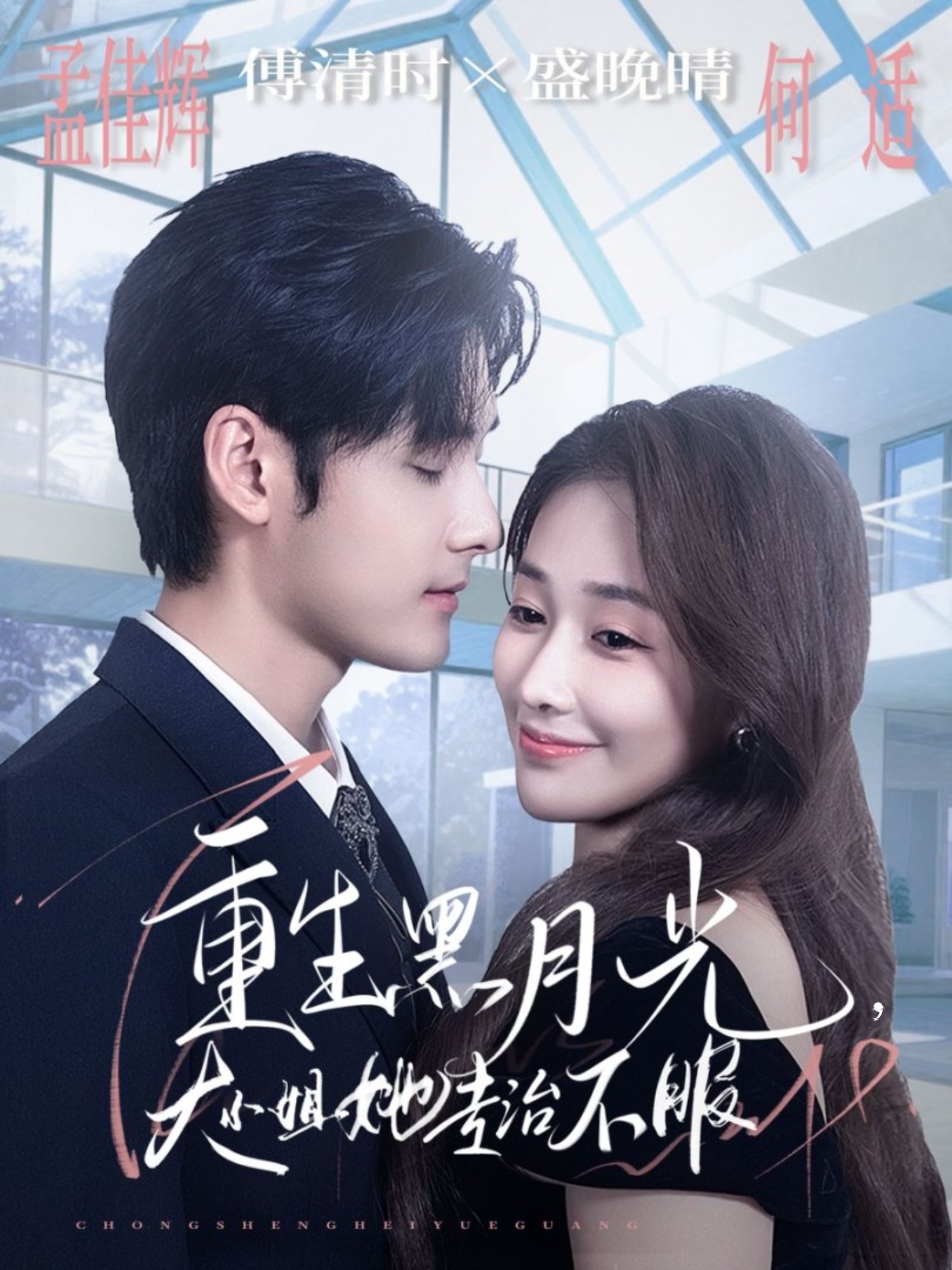 重生黑月光，大小姐她專治不服(全集)