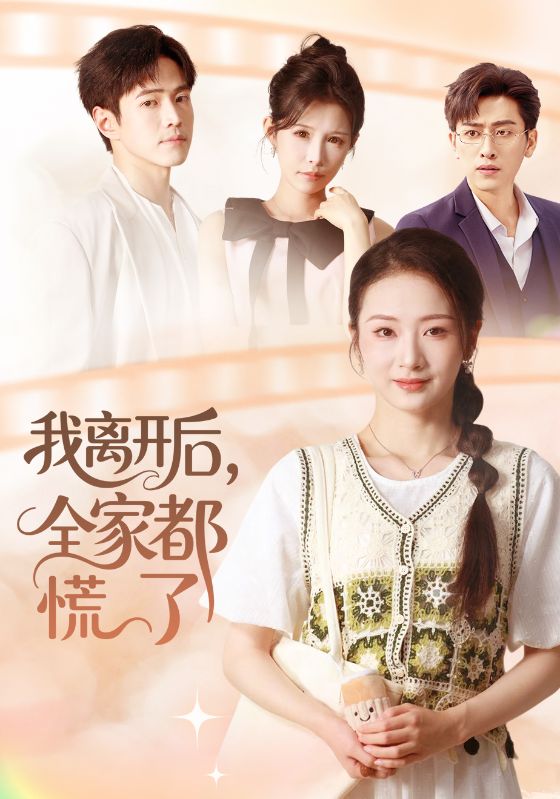 我離開后，全家都慌了(全集)