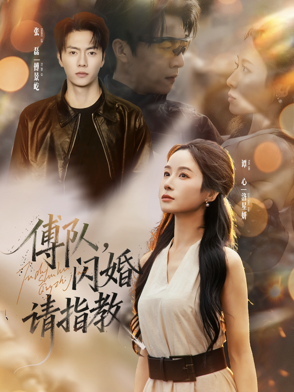 傅隊(duì)，閃婚請指教(全集)