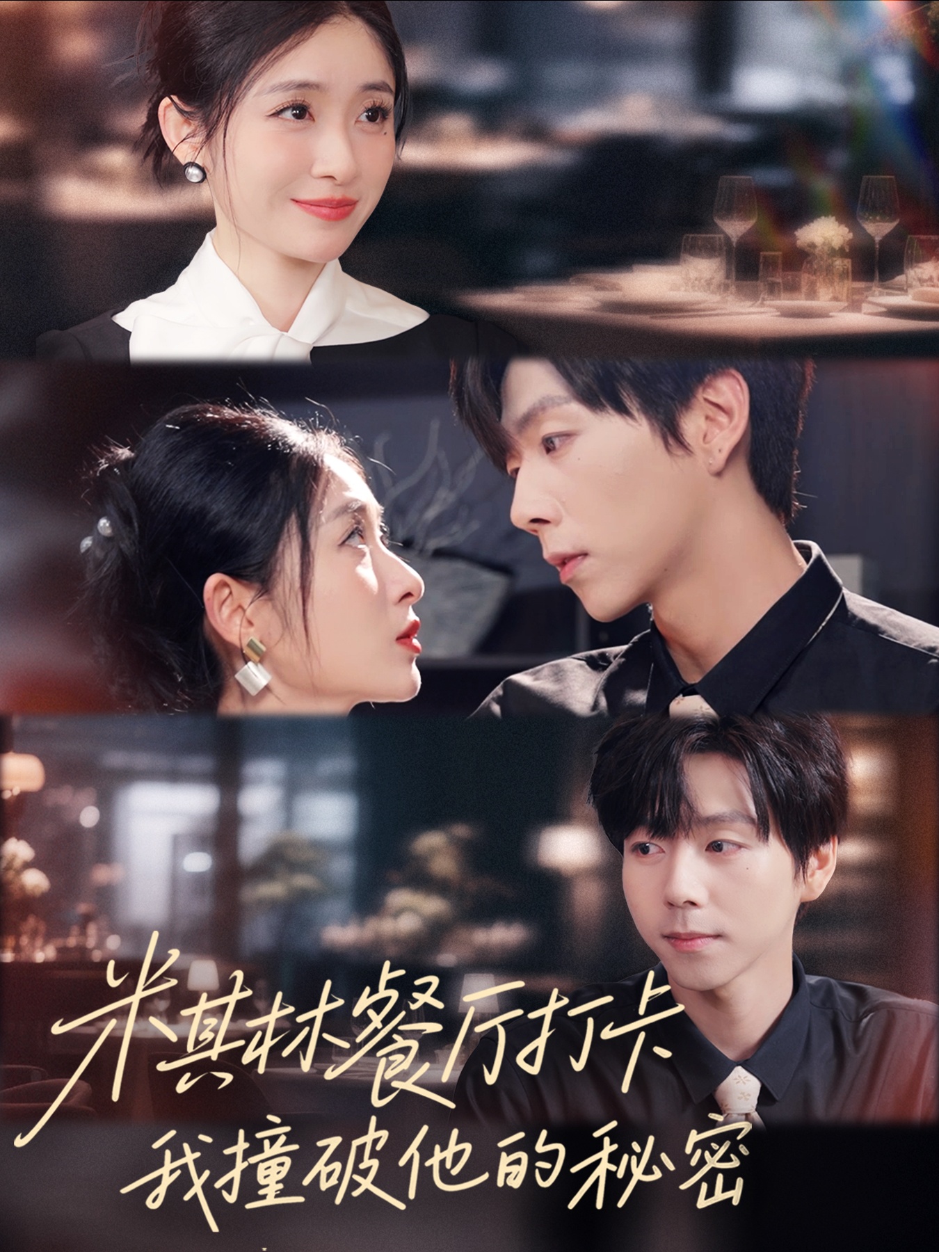 米其林餐廳打卡，我逮到了前夫的親親小蜜(全集)