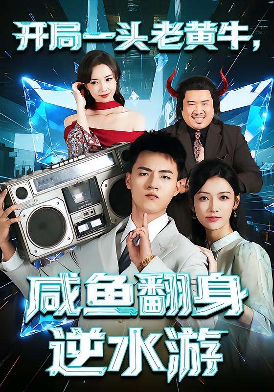 開局一頭老黃牛，咸魚翻身逆水游(全集)