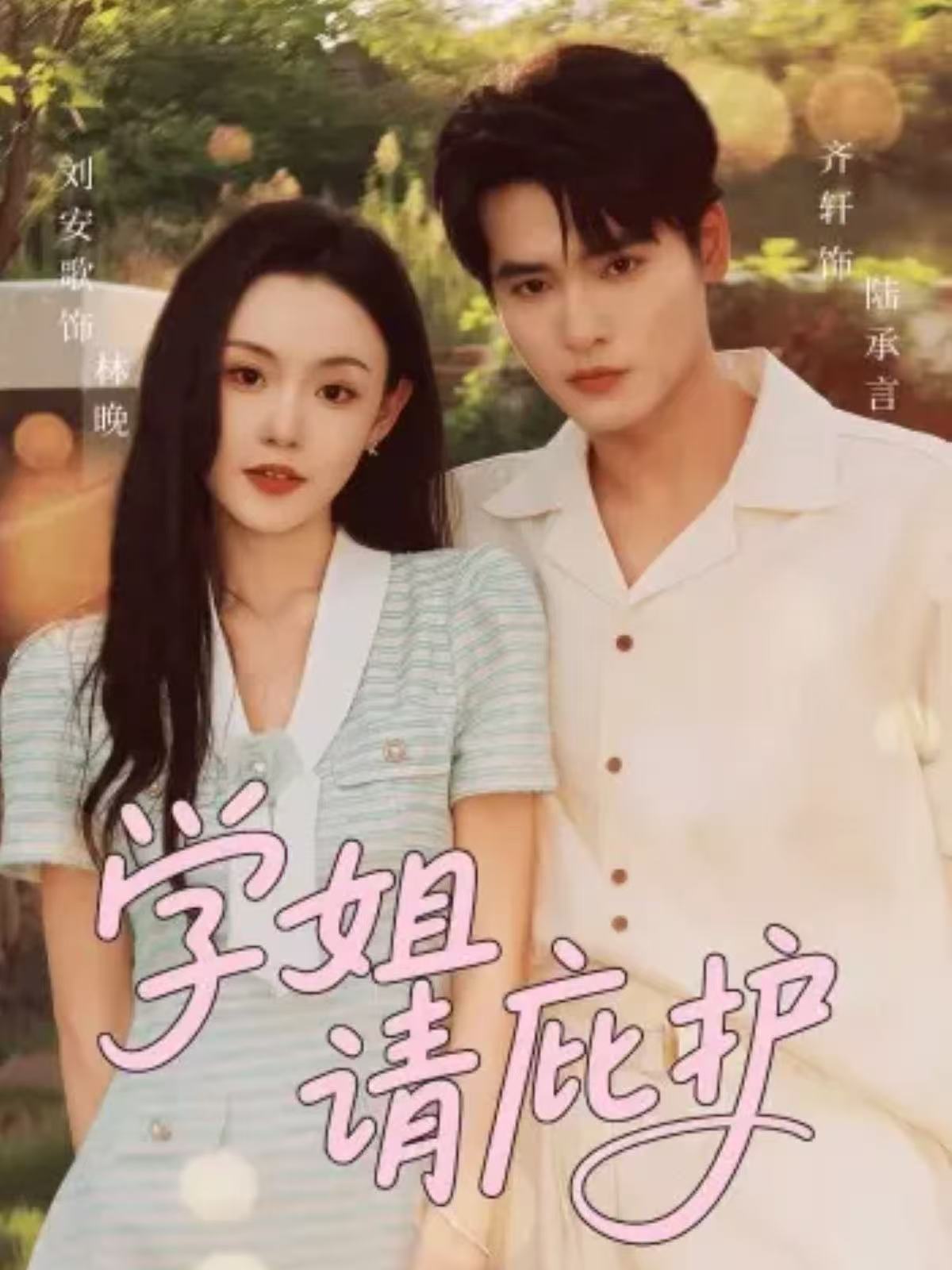 學姐請庇護(全集)