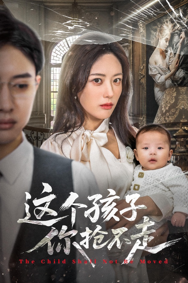 這個(gè)孩子你搶不走(全集)