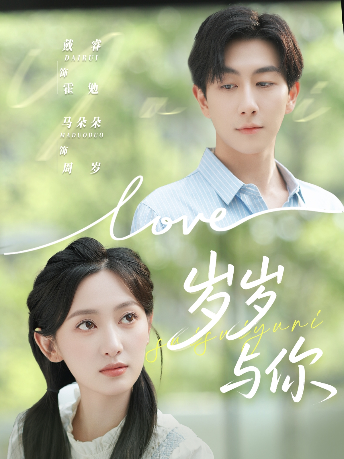 歲歲與你(全集)