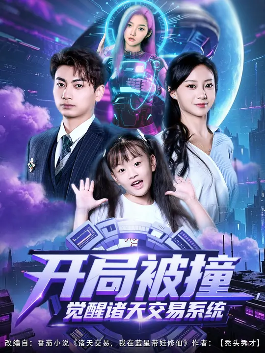 開局被撞，覺醒諸天交易系統(tǒng)(全集)