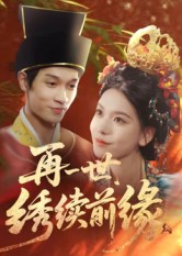 再一世，繡續(xù)前緣(全集)