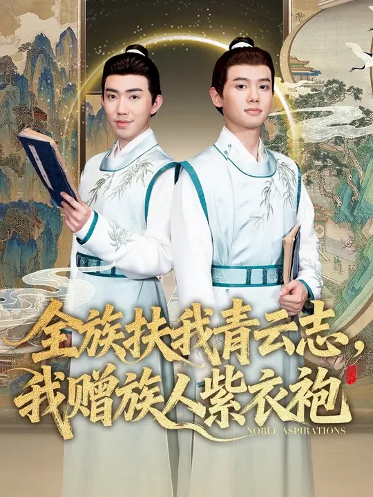 全族扶我青云志，我贈(zèng)族人紫衣袍(全集)