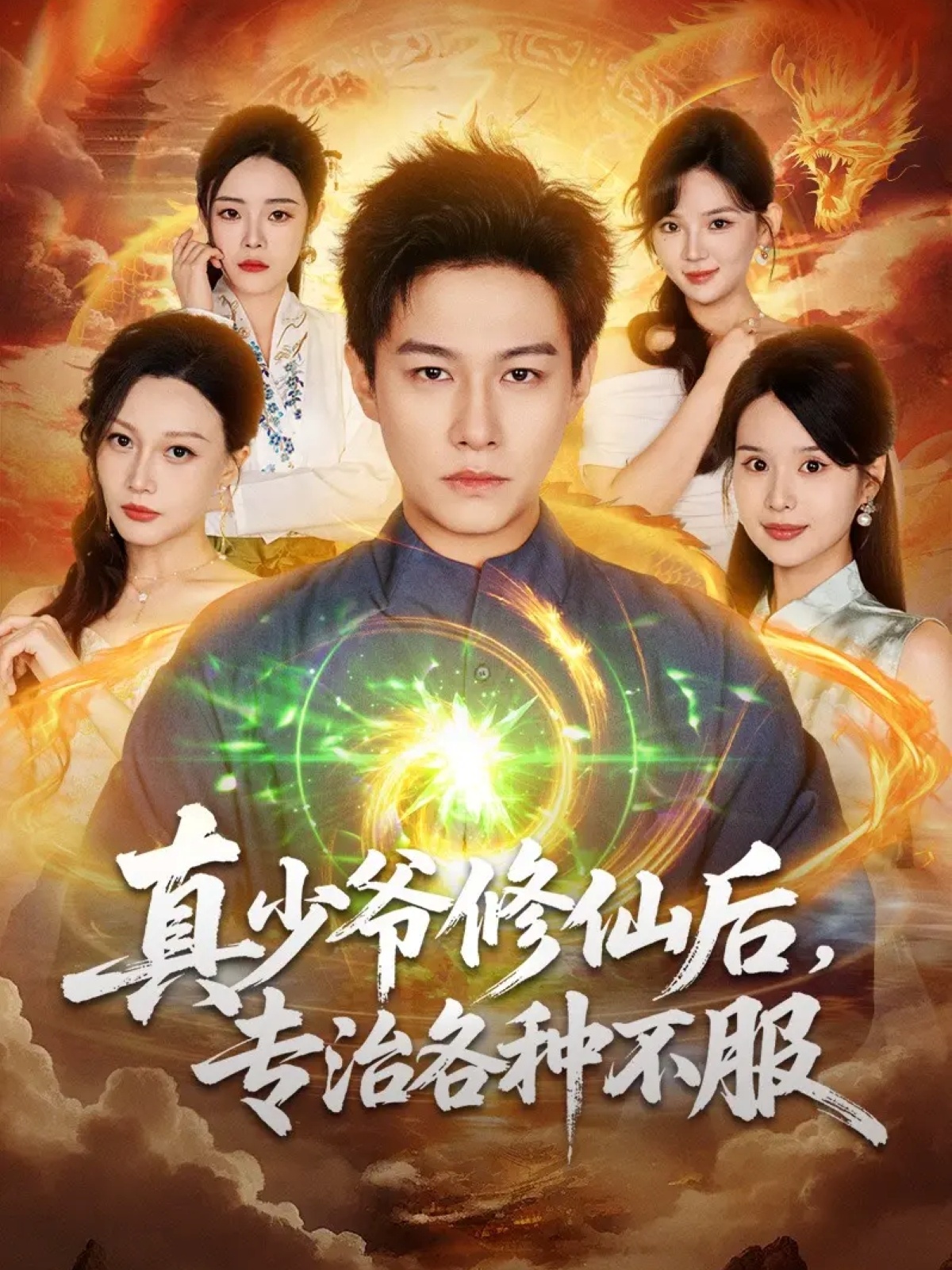 真少爺修仙后，專治各種不服(全集)