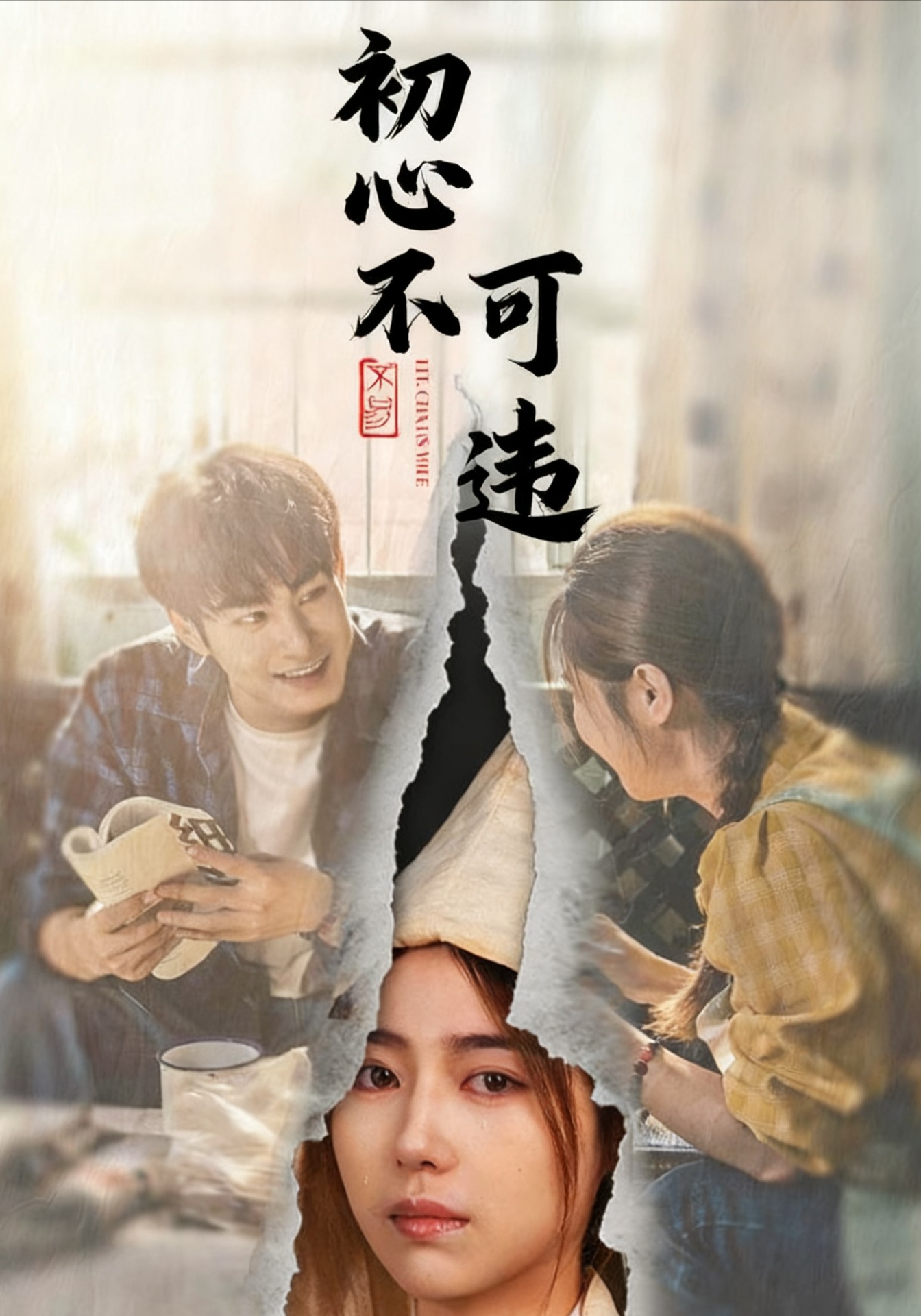 初心不可違(全集)