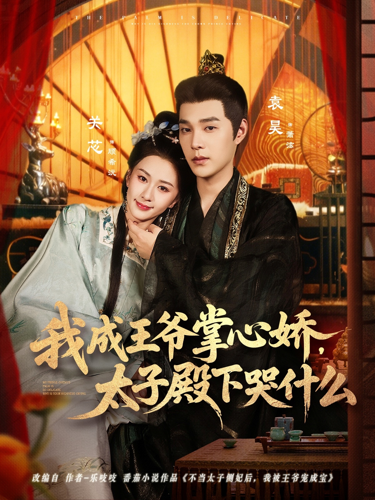 我成王爺掌心嬌，太子殿下哭什么(全集)