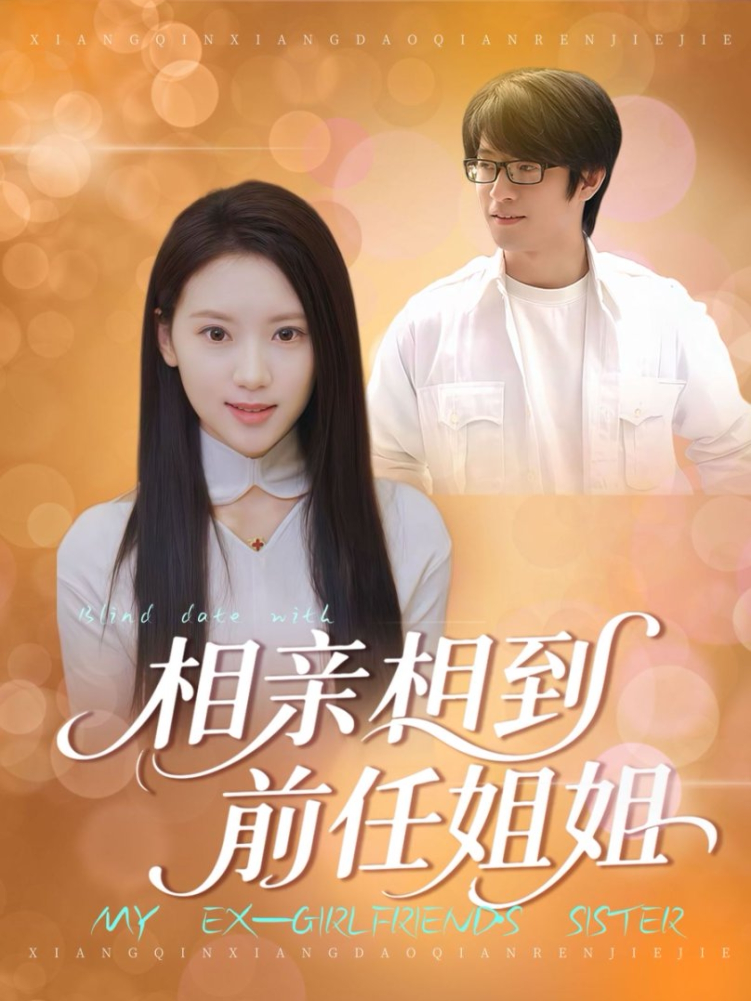 相親相到前任姐姐(全集)