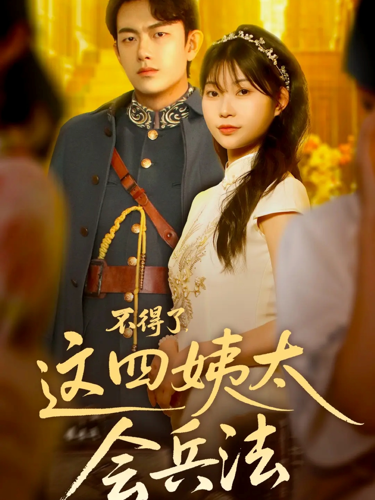 不得了，這四姨太會兵法(全集)