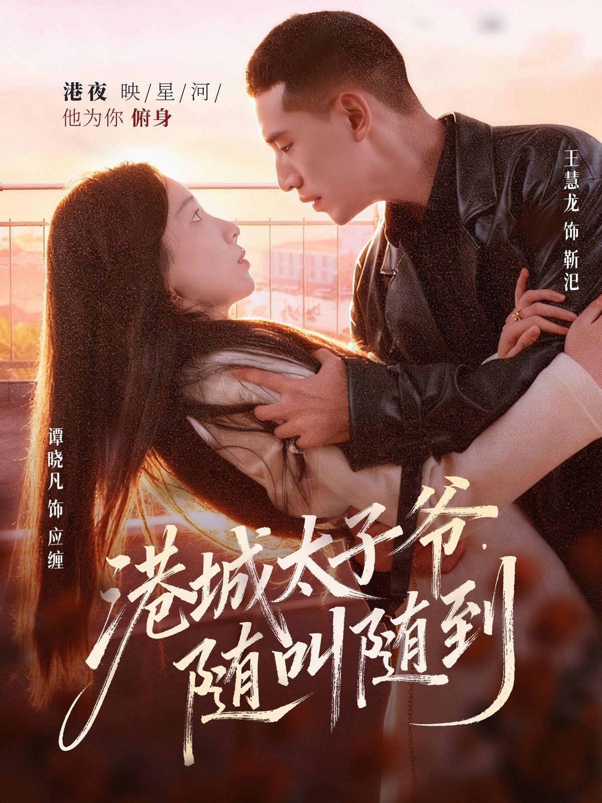 港城太子爺，隨叫隨到(全集)