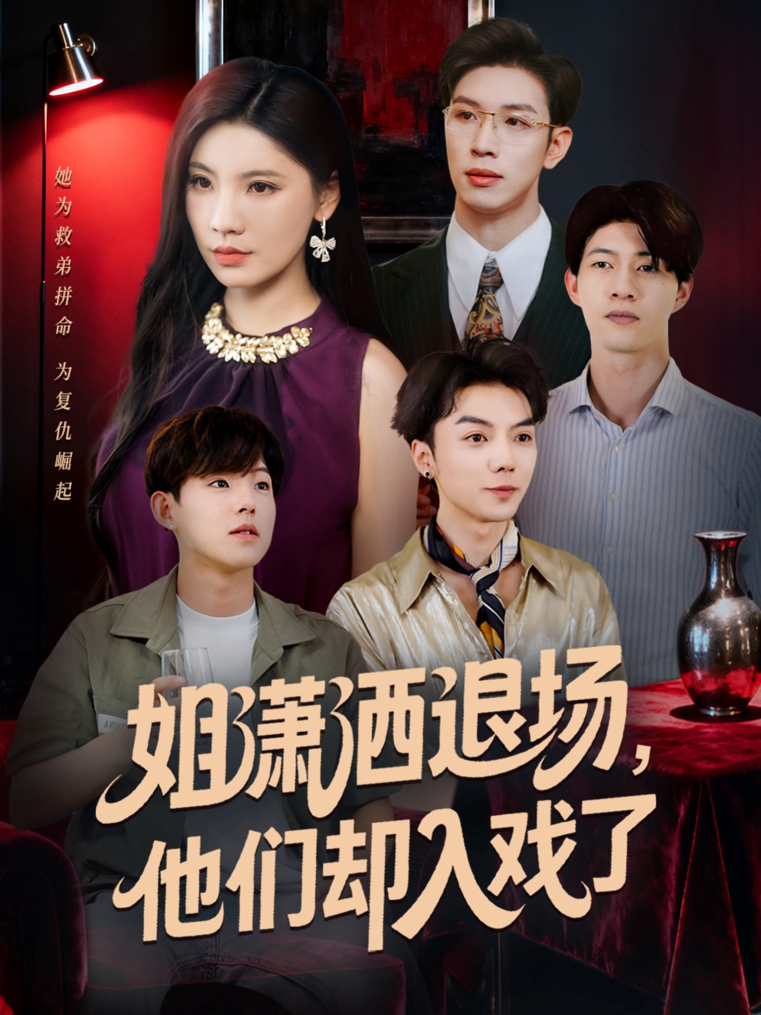 姐瀟灑退場(chǎng)，他們卻入戲了(全集)